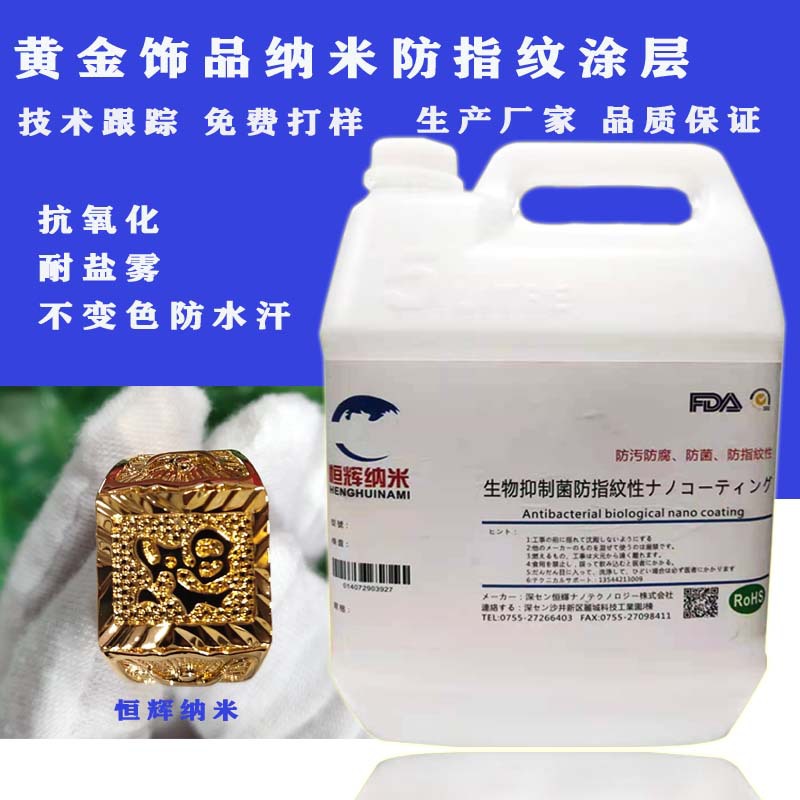 厂家直销黄金饰品抗氧化防手汗不变色耐盐雾浸泡型防指纹涂层