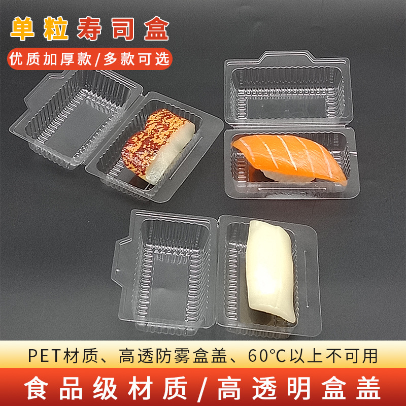 单粒寿司盒透明盒PET军舰手握外卖盒打包盒日式便当盒 批发