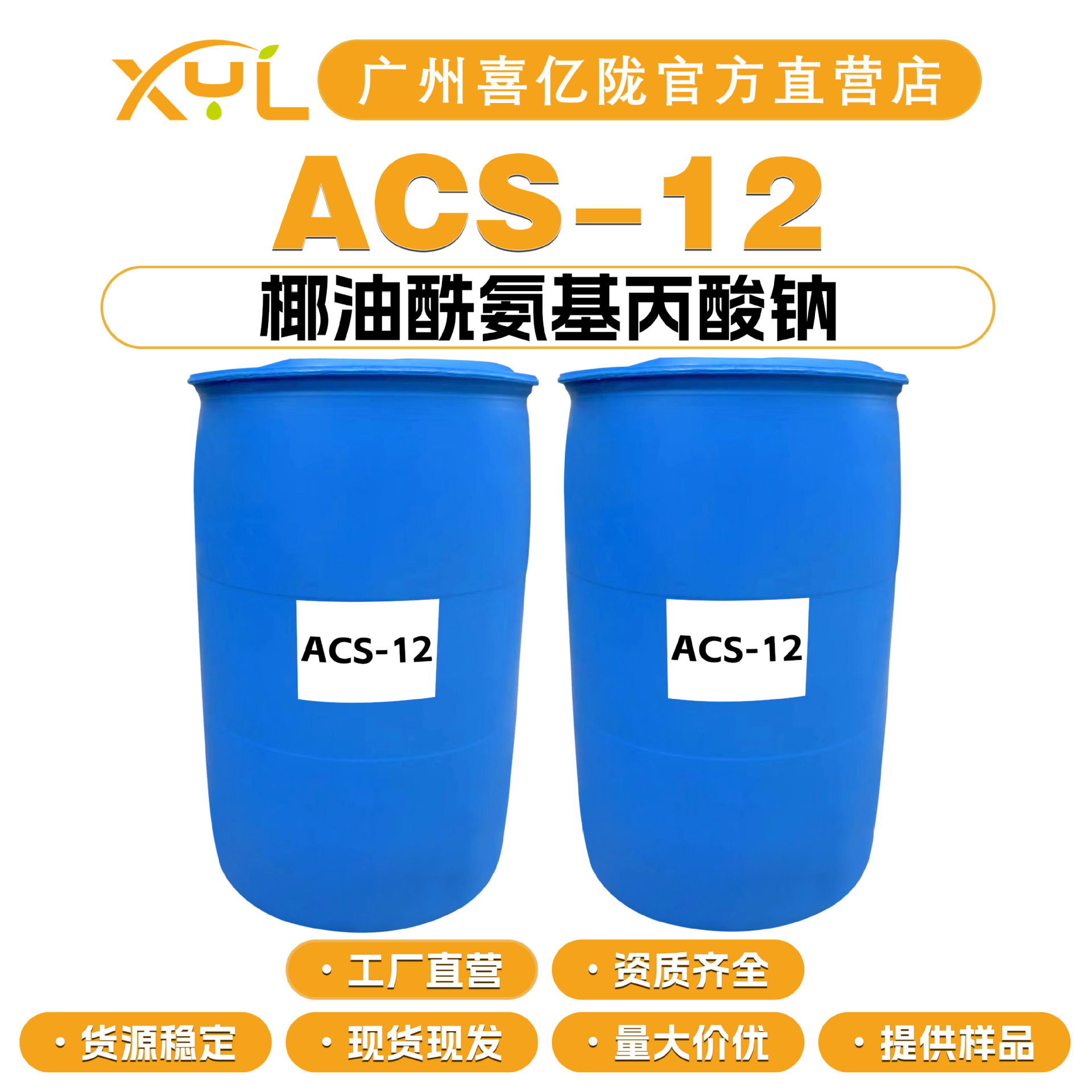 工厂直营 ACS-12 椰油酰氨基丙酸钠 洗涤剂 起泡剂 100g起订