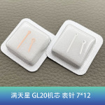 手表配件 适配代用满天星 GL20机芯 表针指针时分秒针两针 维修