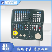 制作数控设备薄膜面板 数控薄膜按键面贴 数控仪器按键面板