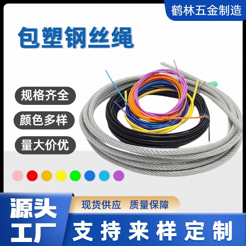 厂家直销包塑钢丝绳1.5-16mm包pupvc尼龙涂塑碳钢包胶钢丝绳