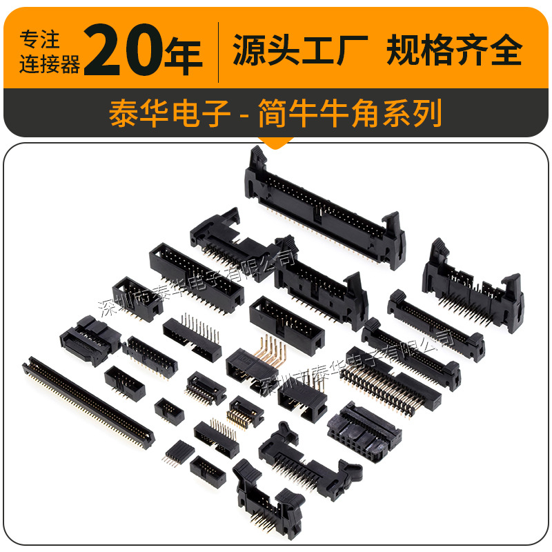 泰华连接器简牛1.27/2.0/2.54mm耐温镀金IDC插座 直弯针贴片 简牛