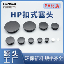 好材质批发价HP圆盖塑料孔塞卡扣安装面板尼龙塑料扣式塞头堵头