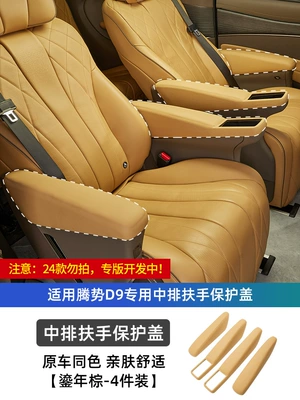 Storage Booster Pad Interior, Armrest box pad - denza-d9-middle-row-armrest-protective-cover-year-old-brown-4-pieces