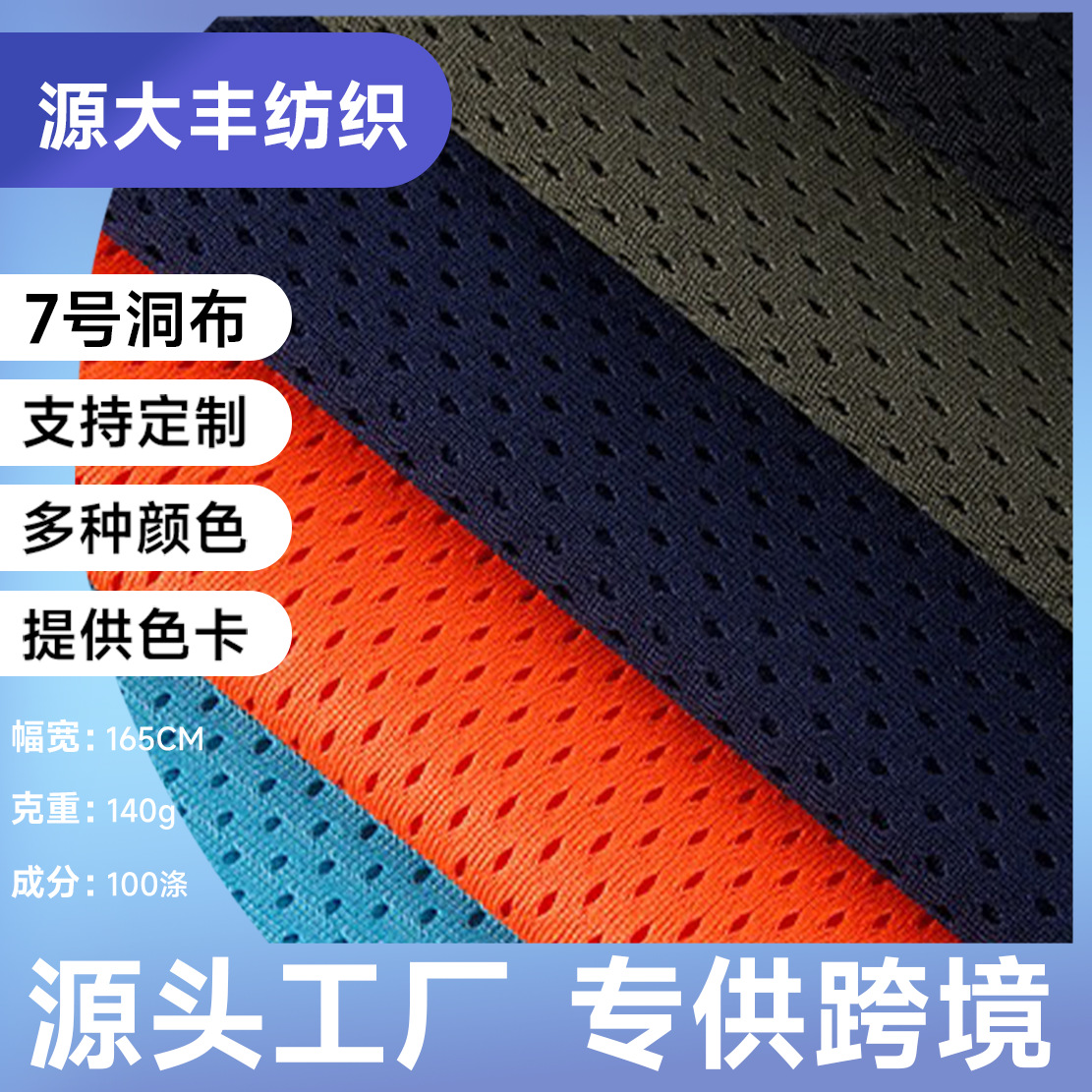 7号洞布 全涤弹力网眼布 140g透气网布 速干球服运动服里布面料