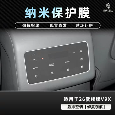 Car interior film, Navigation Instrument Interior Display Screen Protective - 26-models-of-wei-brand-v9x-rear-air-conditioner-high-definition-explosion-proof-nano-film