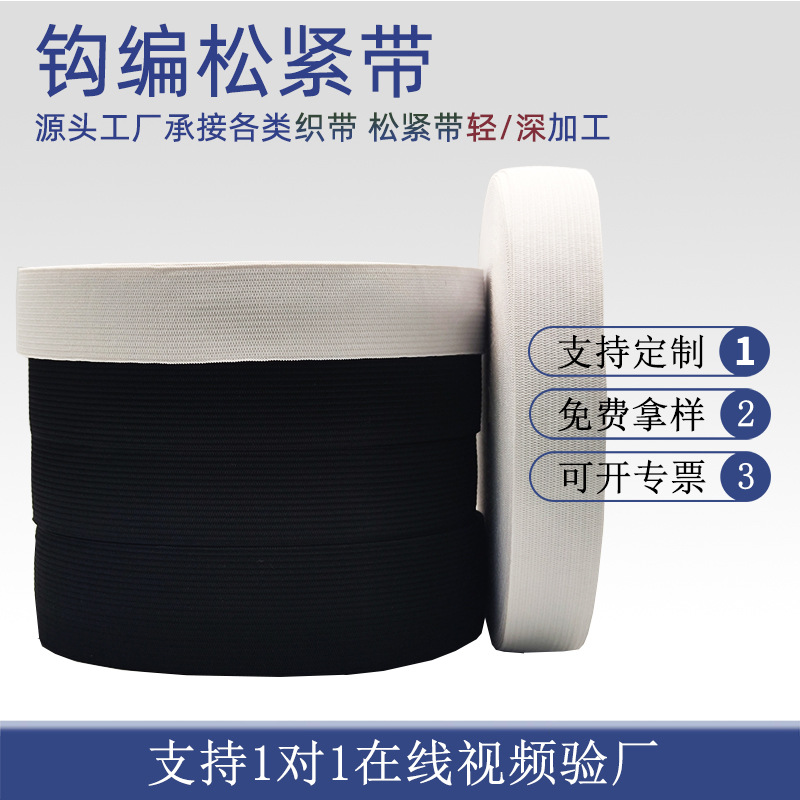现货1.0-7cm黑白高弹针织带扁橡筋高弹裤腰带服装钩编宽松紧带