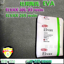 ����DOW ELVAX 265 resin  ELVAX 40L-03 resin �M��EVA�w���F؛