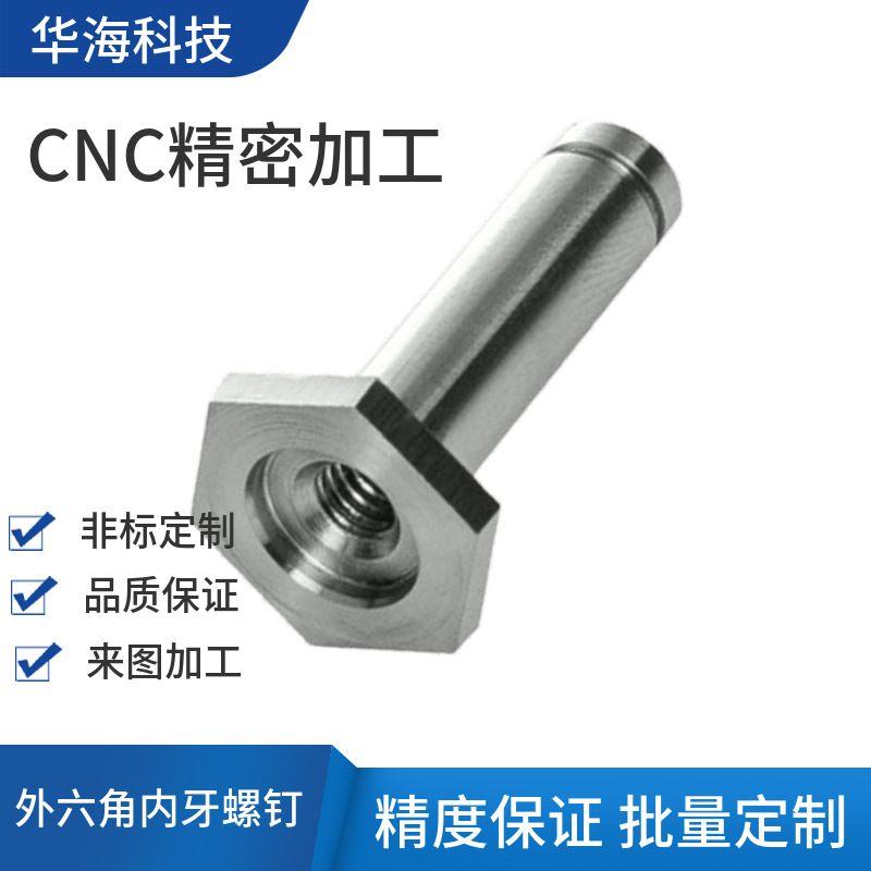 CNC加工不锈钢外六角空心螺丝内外牙转接头螺栓转换螺丝紧固件
