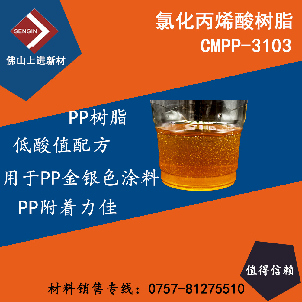 氯化丙烯酸树脂CMPP-3103   PP树脂、低酸值PP树脂、PP银粉漆树脂