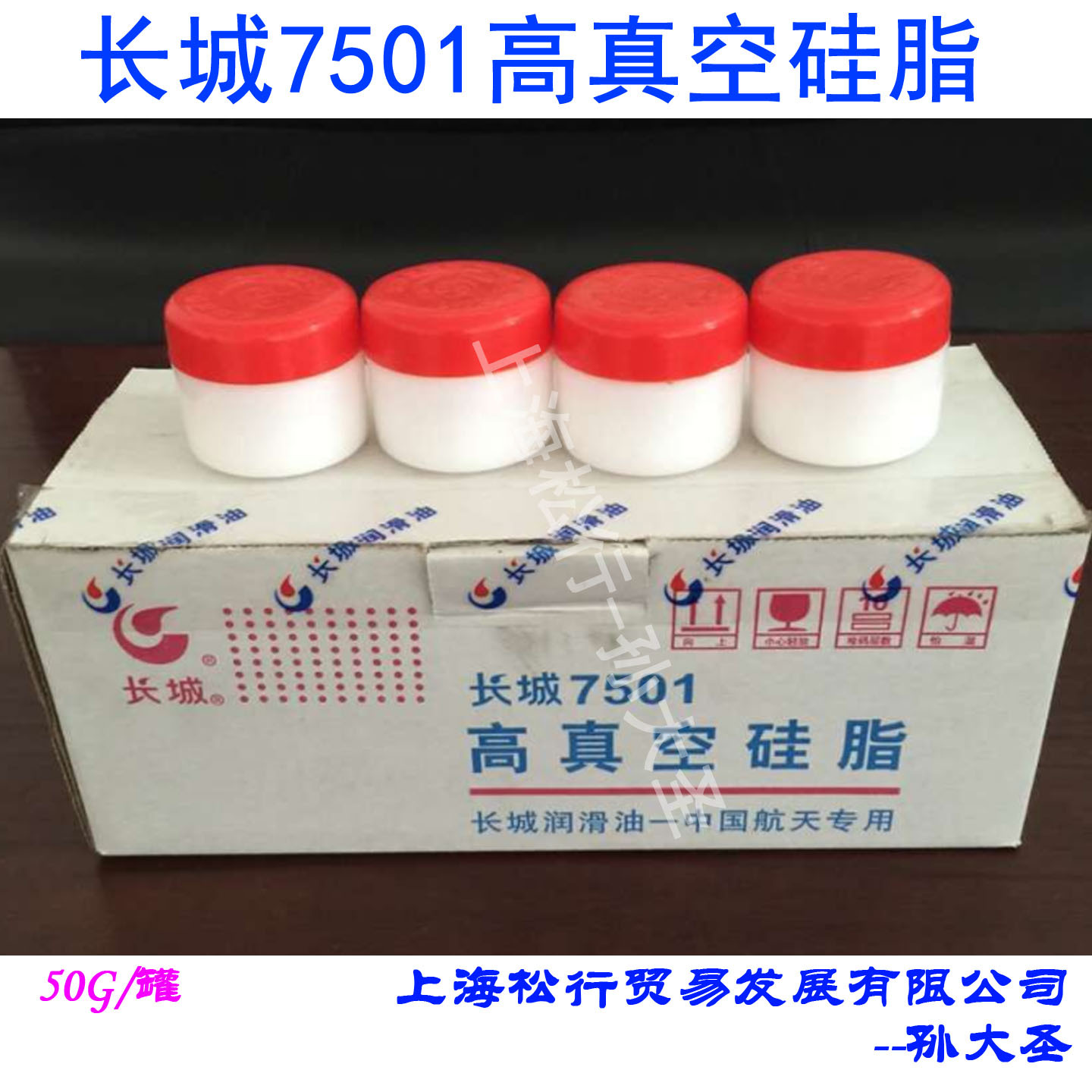 长城牌7501高真空硅脂 绝缘密封硅脂50克