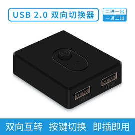 跨境爆款 USB2.0切换2进1出1进2出USB打印机共享USB扩展器集线器