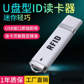 新款RFID门禁读卡器 ID发卡器 U盘外观ID读卡器 迷你门禁发卡器