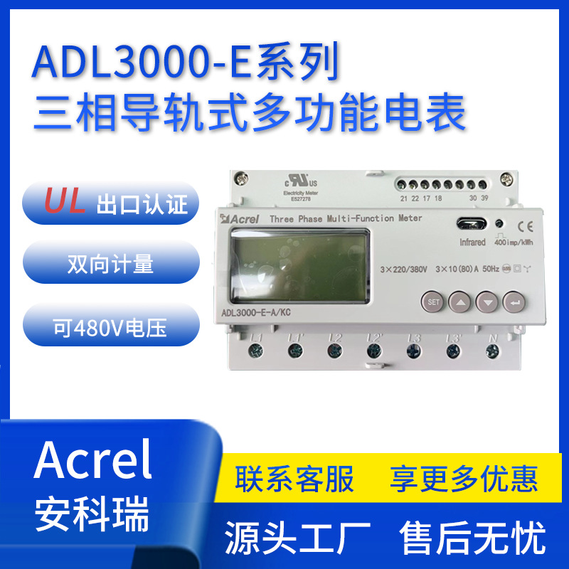 安科瑞ADL3000-E-A/KC三相多功能电表485通讯80A直接接入 UL认证
