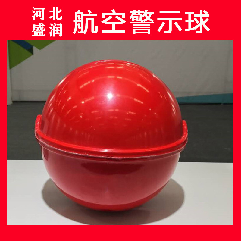 玻璃钢航空警示球高压电缆障碍球山区铁塔警示球反光标志设备