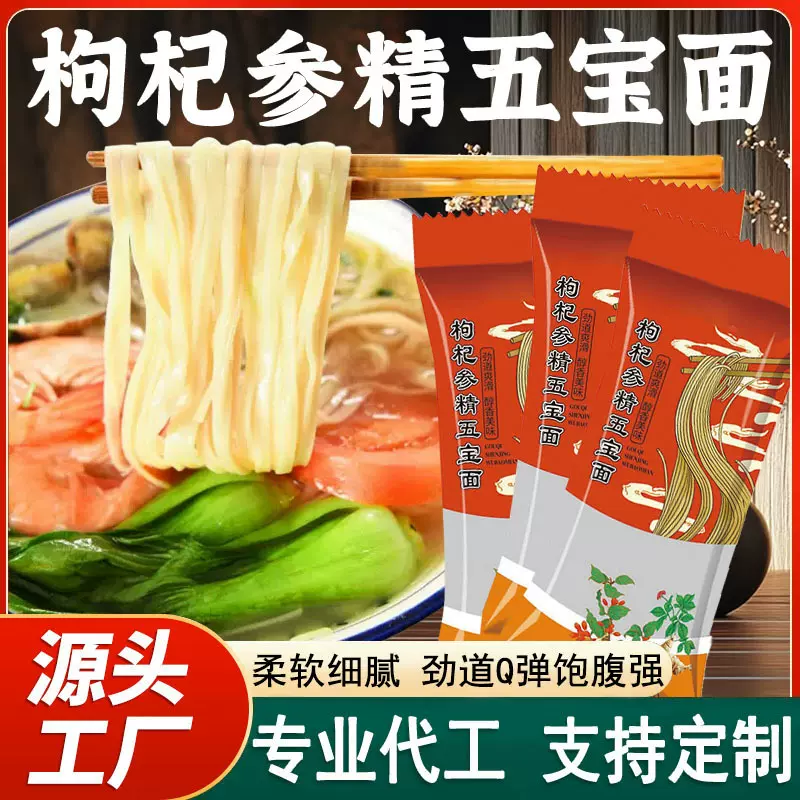枸杞参精五宝面养生面条360g袋装药食同源代餐面条拌面杂粮细挂面