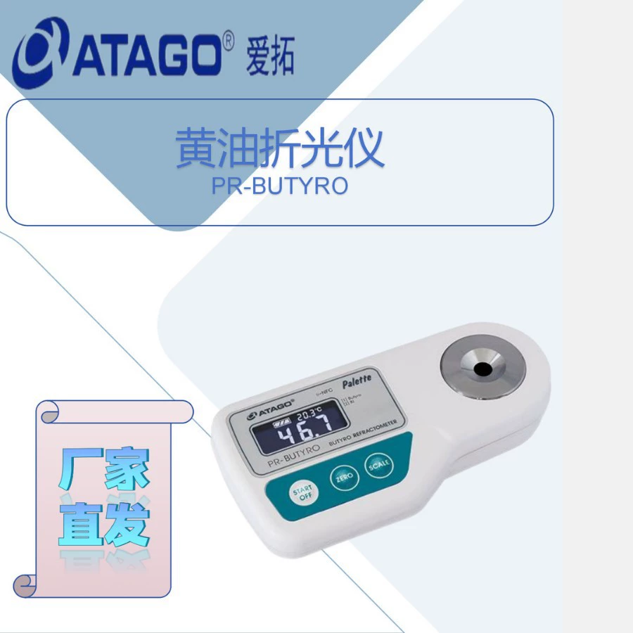 Этуо PR-BUTYRO масло рефрактор