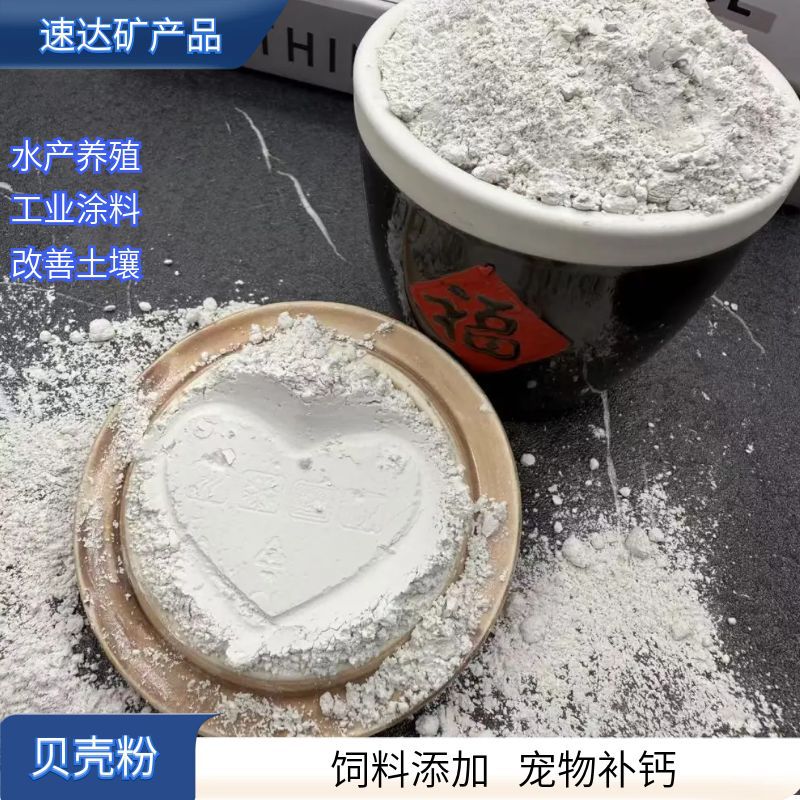 贝壳粉养殖专用高钙饲料添加剂喂鸡补钙贝壳粉厂墙面涂料用贝壳粉