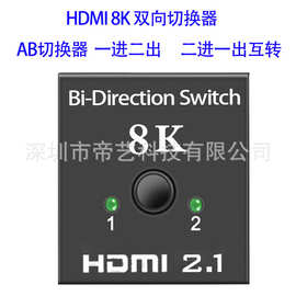 HDMI2.1 8K切换器 高清分配器一进二出 二进一出互转 8K AB切换器