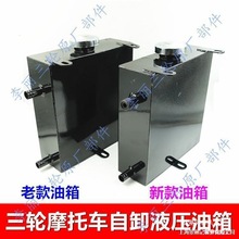 摩托三轮车工程车改装自卸翻斗液压油箱农用车液压自卸车液压油箱