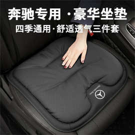 适用奔驰车春夏坐垫A200L C260L C200L GLB200 GLC260L透气车坐垫