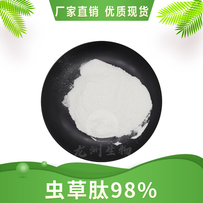 虫草肽98% 富硒虫草 小分子蛋白肽 500g/袋  龙洲生物 现货