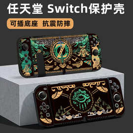 switch OLED王国之泪保护壳 switch 塞尔达王国之泪彩壳 卡盒支架