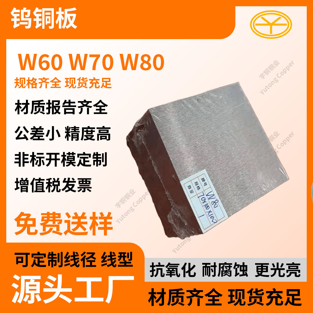 W70钨铜板 电火花W75/W80钨铜棒 电极用铜钨合金 钨铜导电率