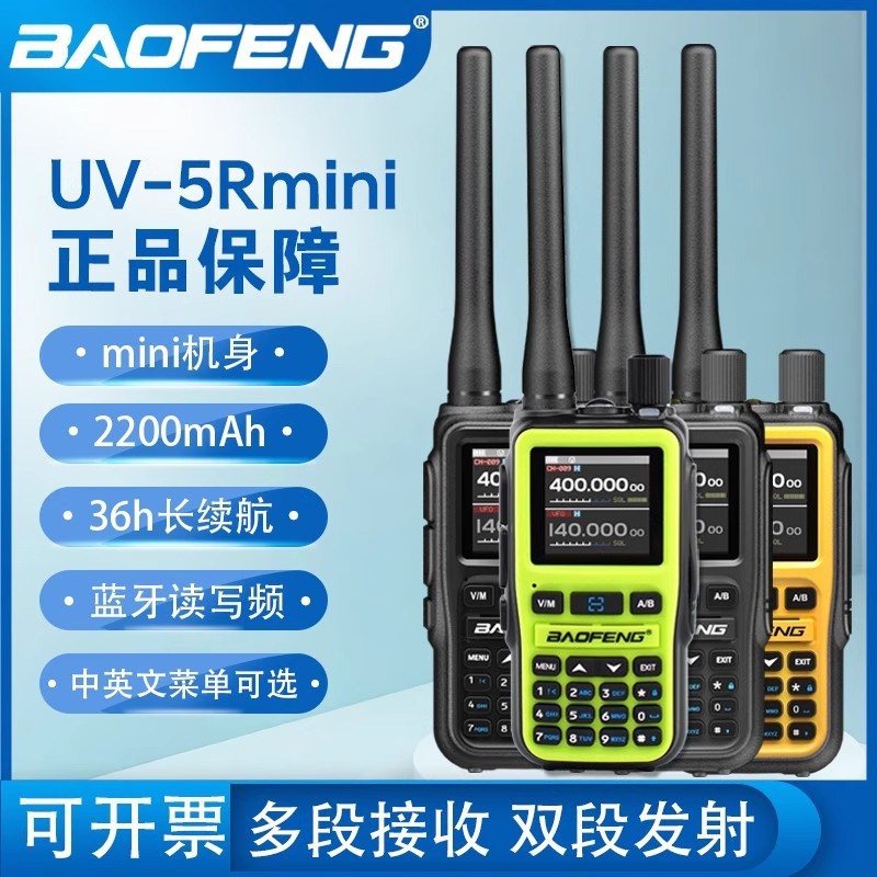 宝锋UV5Rmini对讲机户外宝峰2025新款超薄无线蓝牙写频一键对频台|undefined