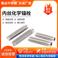 304内丝化学锚栓批发幕墙锚固螺栓不锈钢内螺纹锚栓机械化学锚栓