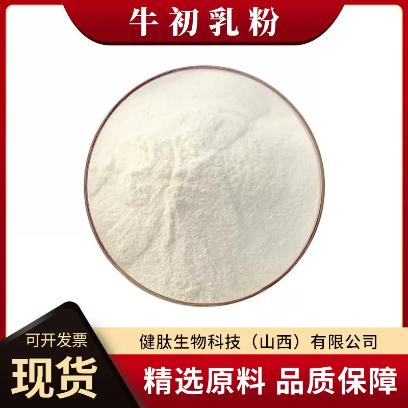 牛初乳粉免疫球蛋白IgG10%20%30%多规格牛奶粉健肽生物食品冻干粉