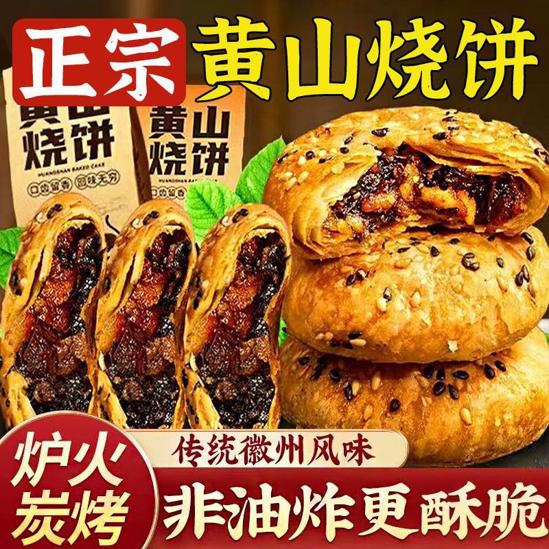 黄山烧饼梅干菜扣肉酥饼即食小酥饼安徽特产传统糕点休闲解馋小吃