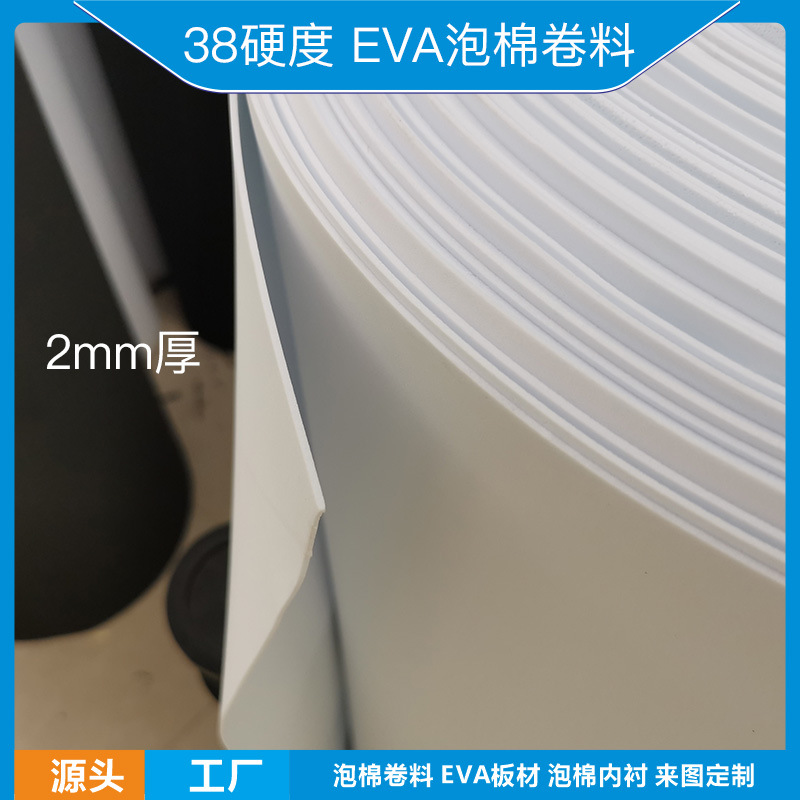 eva卷料2mm厚38硬度黑白色EVA泡棉卷料可分切一卷包邮100米全新料