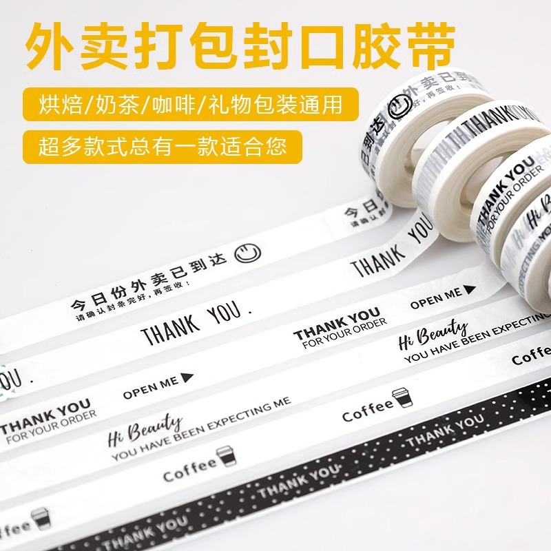 外卖打包封口易撕胶带奶茶店烘培密封咖啡胶布甜品奶茶杯贴
