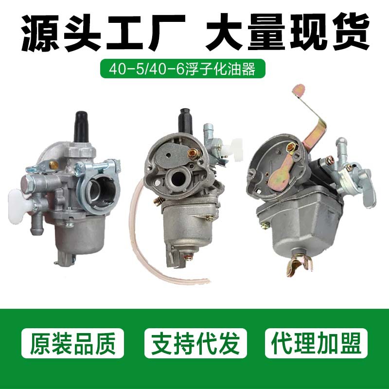 二冲程汽油割草/割灌机配件40-5/40-6 浮子式化油器328平口化油器