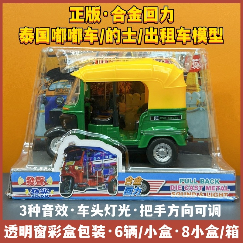 (2개) 태국 TUK TUK 3 륜 택시 택시 합금 모델 시뮬레이션 자동차 모델 어린이 장난감 손 선물 기념품