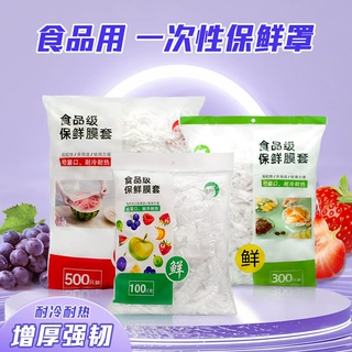 定制保鲜膜套家用冰箱食品保鲜套pe加厚一次性袋密封防尘加厚耐用