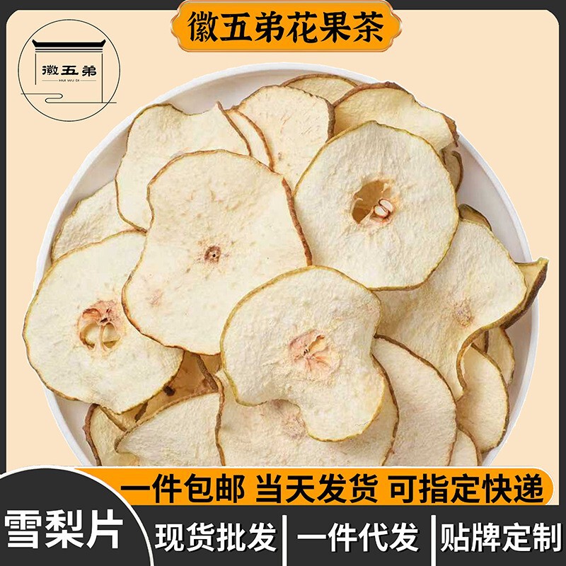 徽五弟雪梨干泡水喝精选切片梨干煲水煲汤滋补多品一手货源包邮|undefined