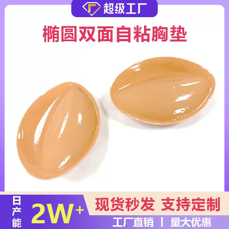 椭圆形硅胶胸贴女聚拢自粘胸垫隐形加厚海绵垫泳衣比基尼内衣插片