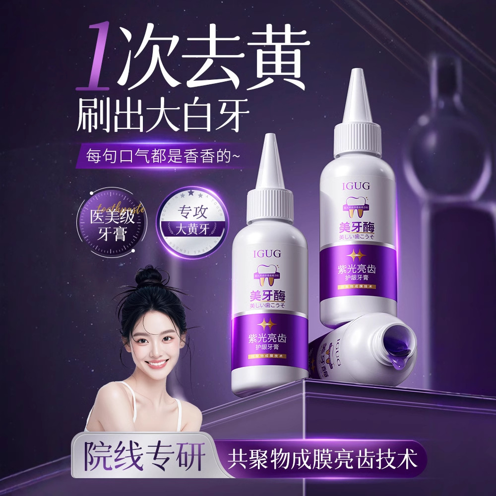 Baiyunshan same type of dental enzyme purple bright tooth color toothpaste copolymer film-forming fresh bright tooth film force tooth protection