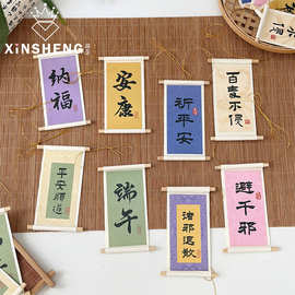 【端午新品】芯苼 原创手写书法卷轴贴纸古风花艺材料挂件diy门挂