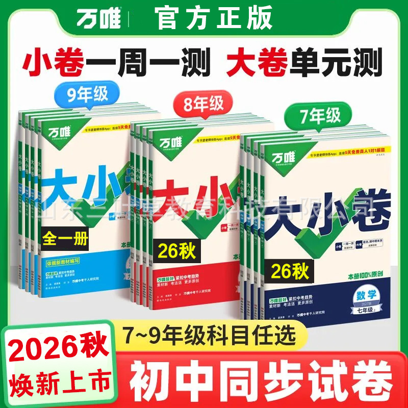 26 Autumn Wanwei High School Entrance Exam Practice Test Papers for Junior High Grades 7, 8, and 9, First and Second Semester, Chinese, Math, English, and Science Synchronized Practice Test Papers