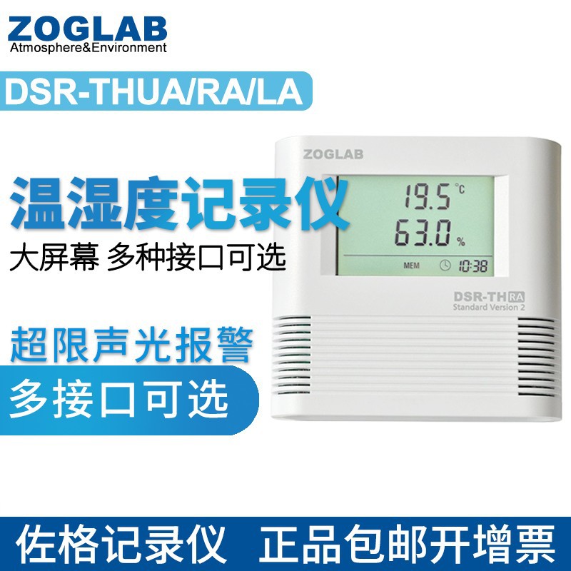 佐格DSR-TH-UA温湿度记录仪 高精度佐格ZOGLAB