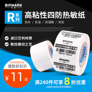 Xin code r is a thermal paper 45~56mm three-proof thermal adhesive label paper roll bar code printing paper clothing tag