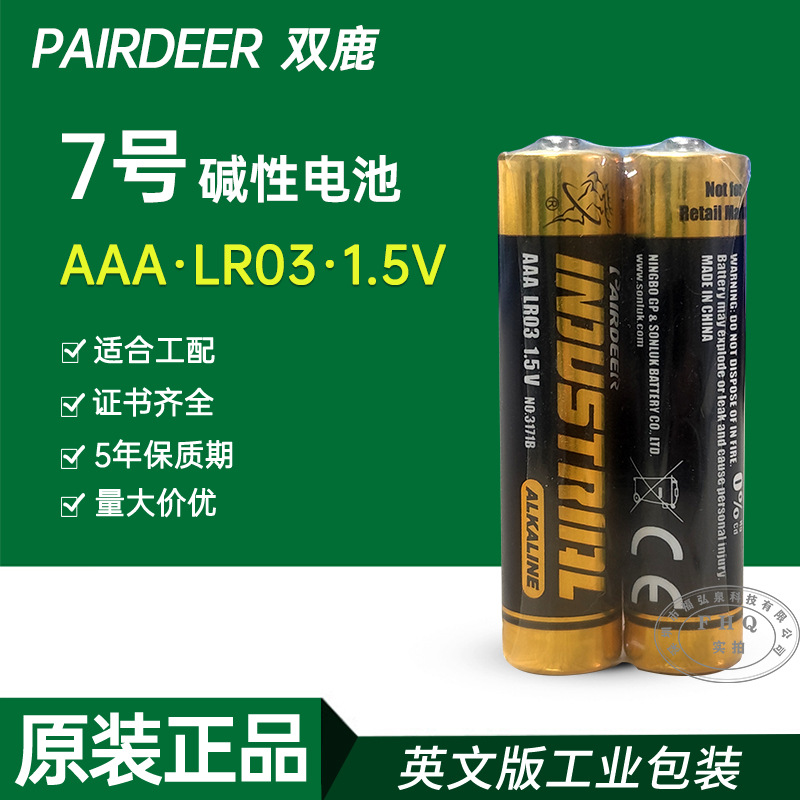 供应双鹿PAIRDEER电池AAA7号电池碱性LR03七号鼠标遥玩具控器电池