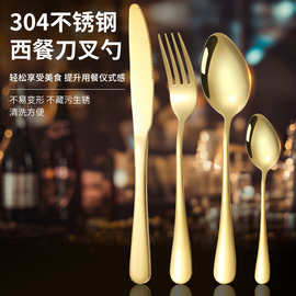 跨境1010不锈钢餐具304刀叉勺四件套西餐酒店牛排刀叉镀金餐套装