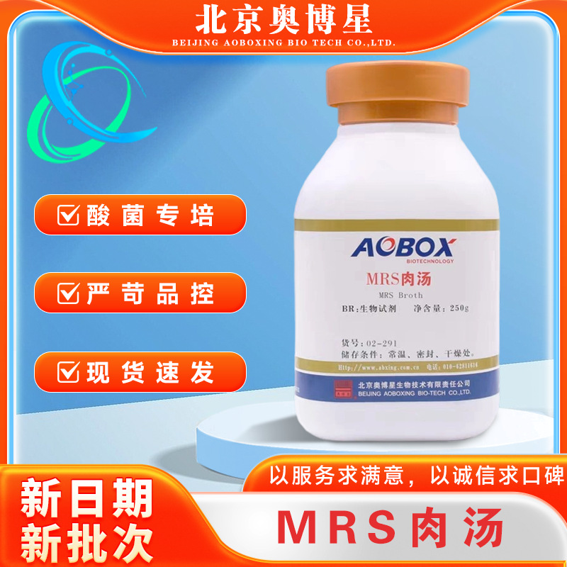 MRS肉汤02-291乳酸菌的培养BR250g/瓶生物试剂包邮开票北京奥博星