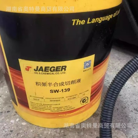 积架 JAEGER乳化型切削液SW - 113 SW - 129L 通用型 16KG 108kg