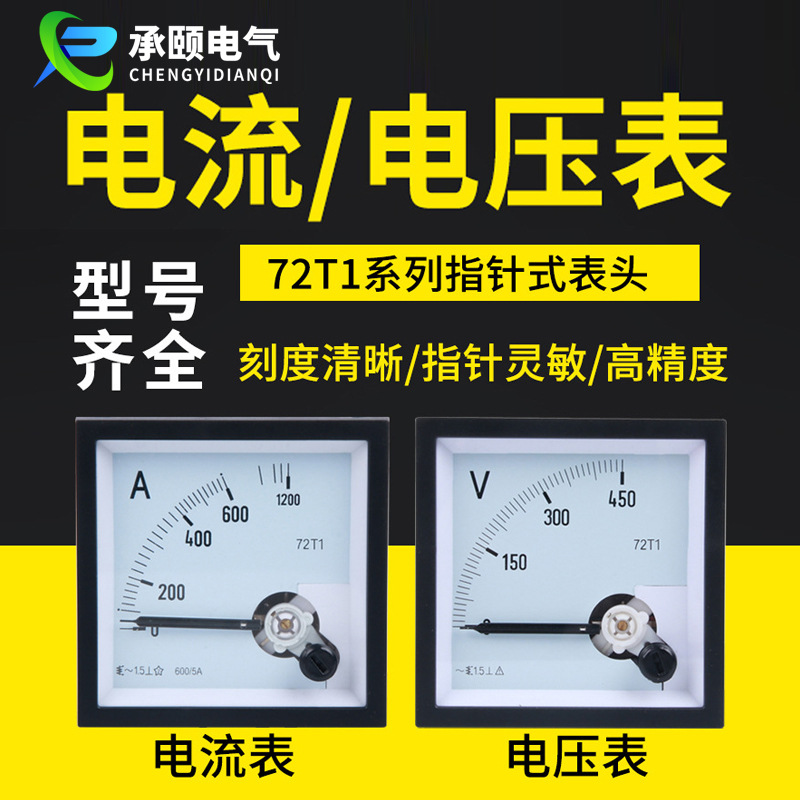 72T1系列指针式电压表耐高温外壳交流电流表电工电流测量仪表批发